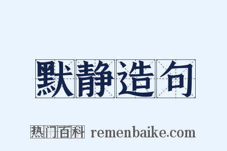 默静造句是什么意思的图片